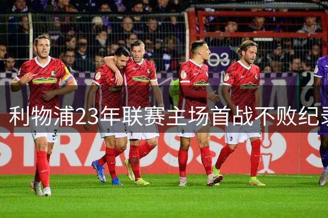利物浦23年联赛主场首战不败纪录延续