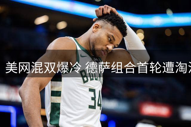 美网混双爆冷 德萨组合首轮遭淘汰